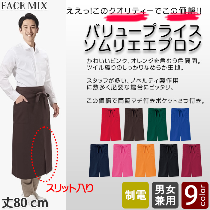 【飲食店・販売店制服】安くて高品質 スリット入り ソムリエエプロン(9色)彩り鮮やか、バリュープライス