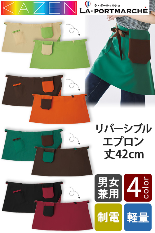 【飲食店販売店制服】リバーシブル腰下エプロン8色【兼用】軽量　鮮やかな色合い