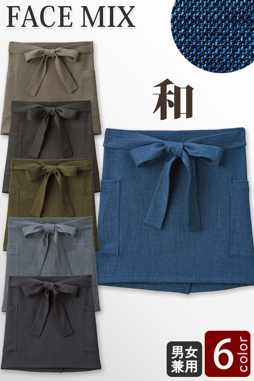 【飲食店販売店制服】趣のある色とりどりの生地　和エプロンショート6色【兼用】