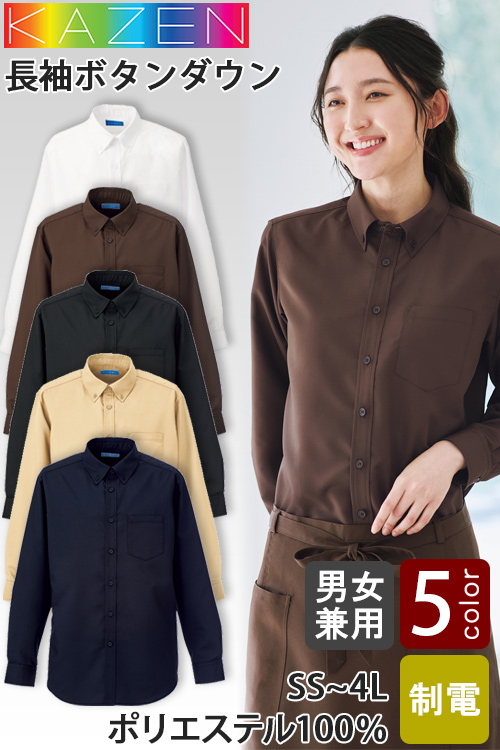 【飲食店販売店制服】長袖ボタンダウンシャツ5色【兼用】ポリ100%軽い涼しいシワになりにくい