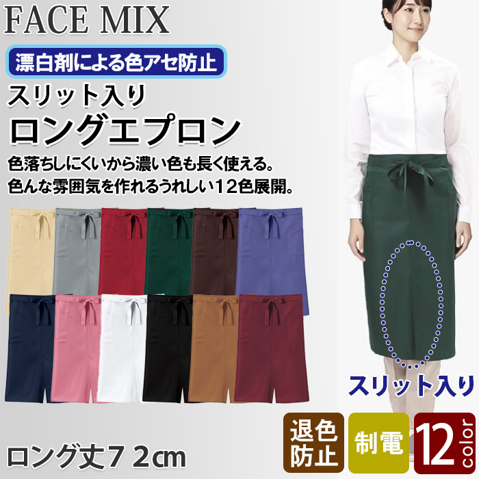 【飲食店販売店制服】12色から選べる スリット入り ソムリエエプロン【兼用】漂白剤による色アセを防止。