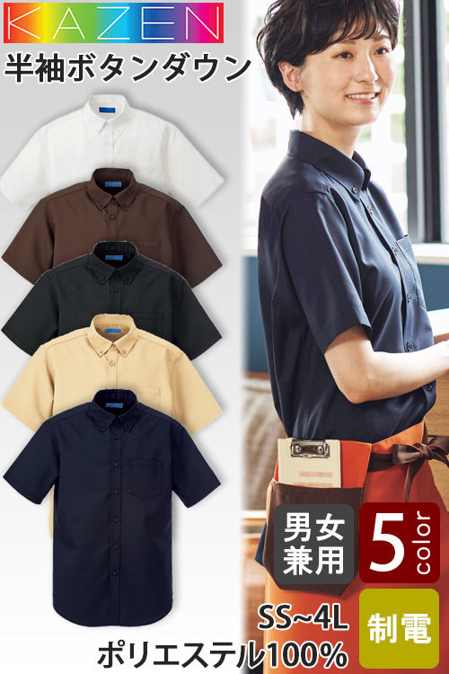 【飲食店販売店制服】半袖ボタンダウンシャツ5色【兼用】ポリ100%軽い涼しいシワになりにくい