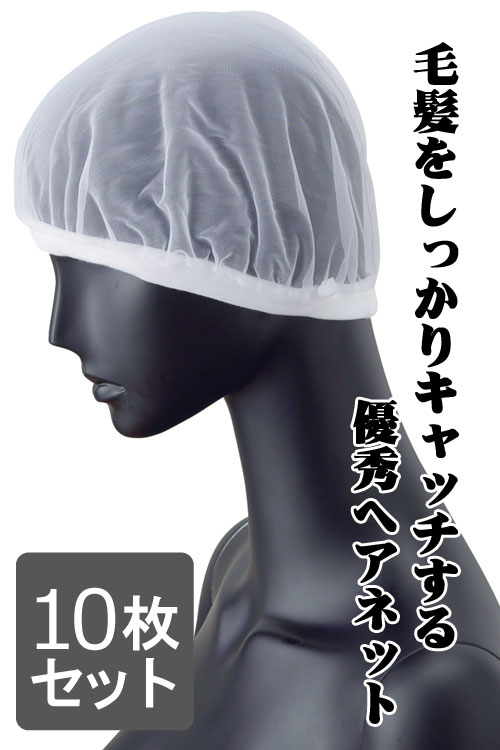 食品製造・厨房用ヘアネット(ホワイト) 付け心地抜群フライスニット10枚入り　