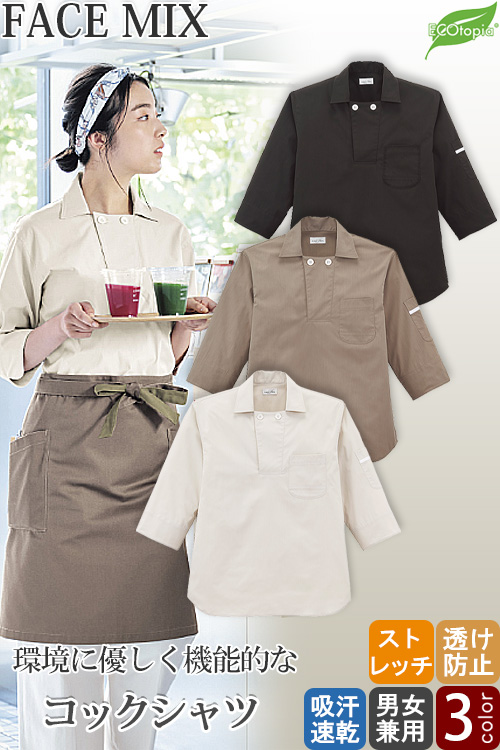 【飲食店販売店制服】コックシャツ【兼用】　5Lまで　ナチュラルで優しい風合い　リサイクル繊維