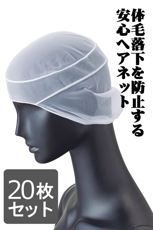 【販売終了24】食品製造・厨房用　衛生ヘアネット(ホワイト)　お買得20枚入り　
