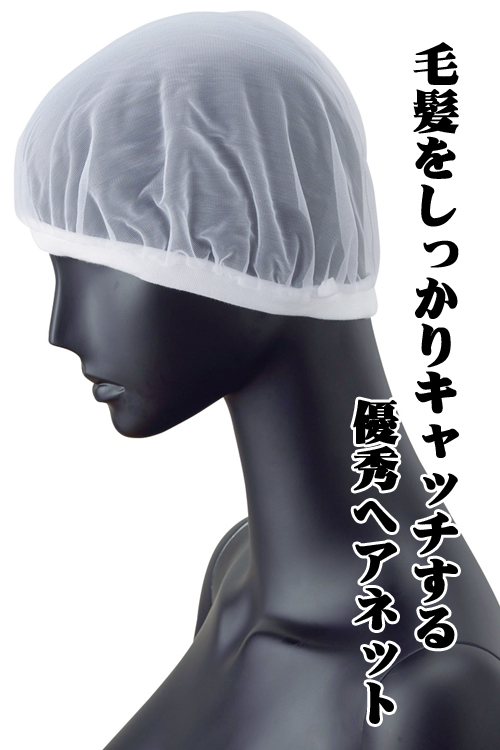 食品製造・厨房用ヘアネット(ホワイト) 付け心地抜群フライスニット
