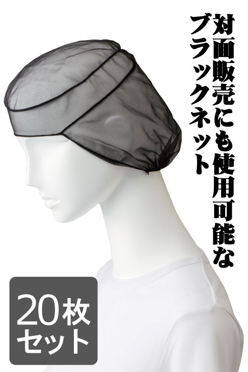 食品製造・厨房用ヘアネット(ブラック)　お買得20枚セット