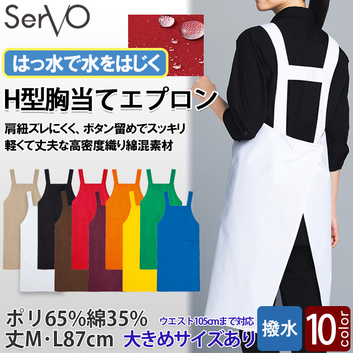 【飲食店販売店制服】H形胸当てエプロン【10色M・L】撥水、軽くて丈夫な綿混素材　ウエスト105cmまで対応