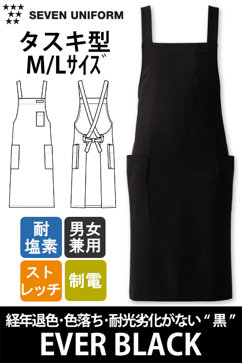 【飲食店販売店制服】経年退色、色落ち、耐光劣化がない“黒”胸付タスキエプロン【兼用】