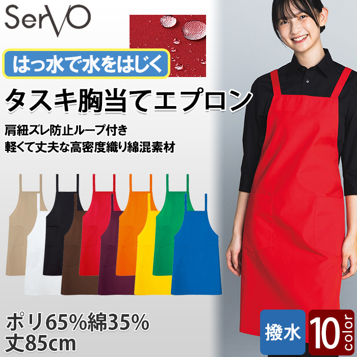 【飲食店販売店制服】タスキ胸当てエプロン【10色】撥水、軽くて丈夫な綿混素材