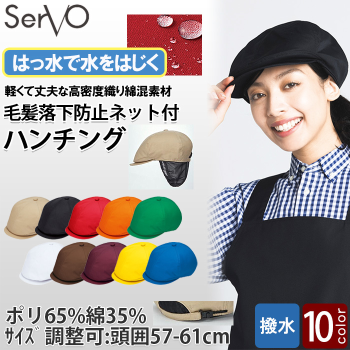 【飲食店販売店制服】毛髪落下防止ネット付　ハンチング帽【10色】撥水、軽くて丈夫な綿混素材