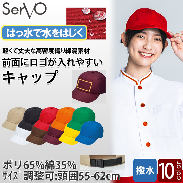 【飲食店販売店制服】前面にロゴが入れやすい　キャップ【10色】撥水、軽くて丈夫な綿混素材