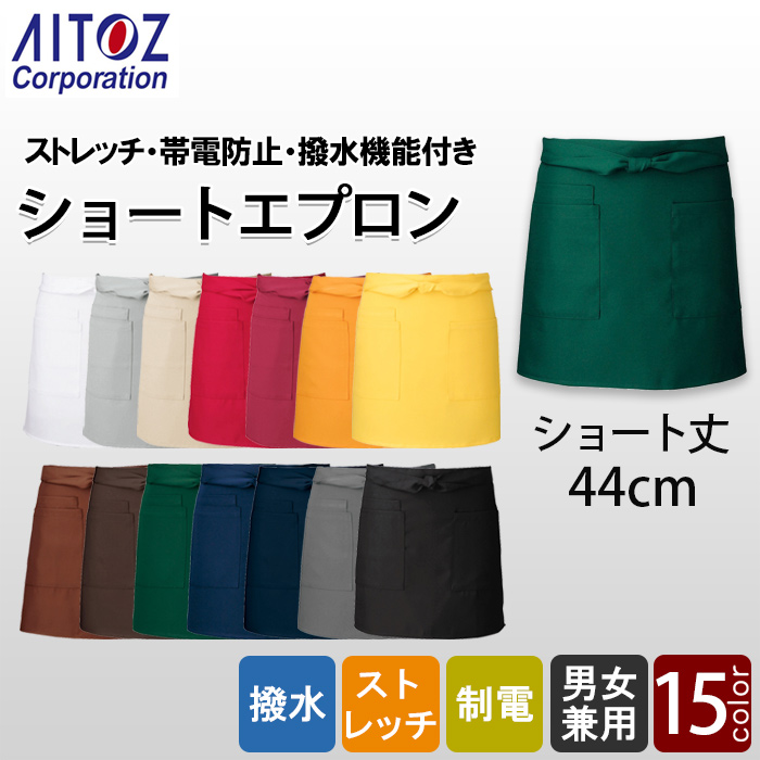 【飲食店販売店制服】丈44cm ショート腰下エプロン15色　ストレッチ・撥水・制電加工　AZ8639