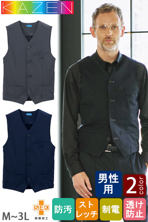 【ホテルサービス・訪問介護制服】メンズベスト2色【男性用】ポリ100% ストレッチ&高機能