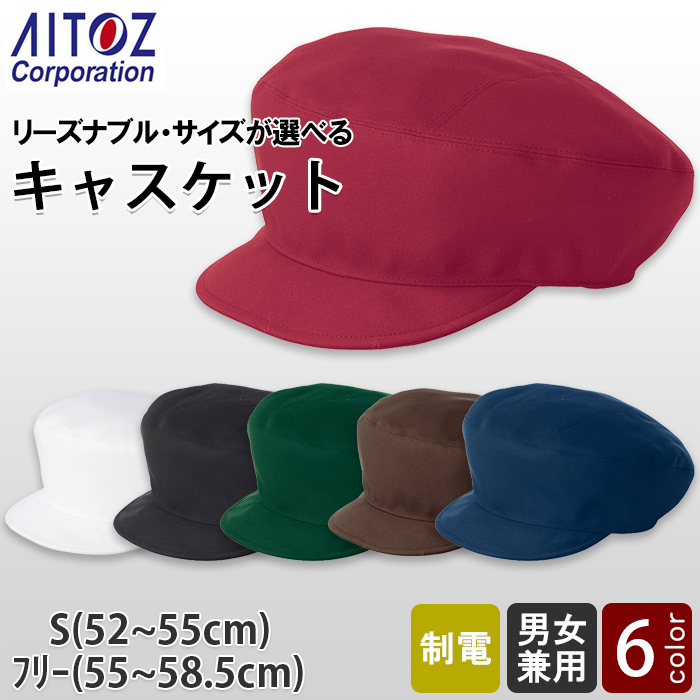 【飲食店販売店制服】リーズナブル　キャスケット帽【6色】サイズが選べる　サイズ調整可能アジャスター付