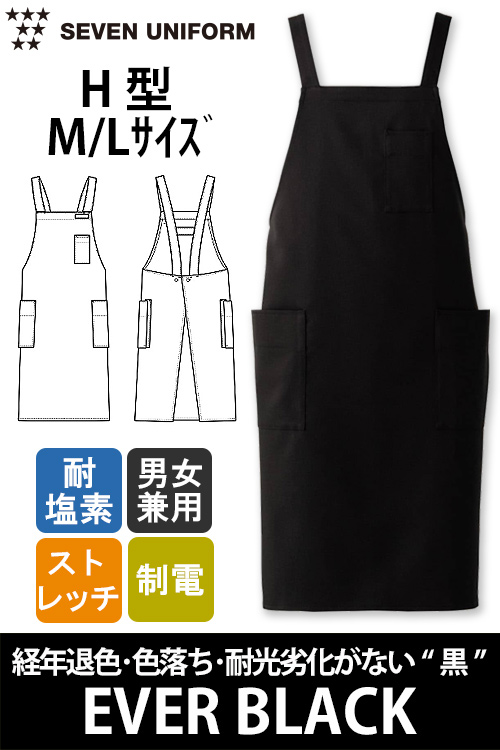【飲食店販売店制服】経年退色、色落ち、耐光劣化がない“黒”胸付H型エプロン【兼用】