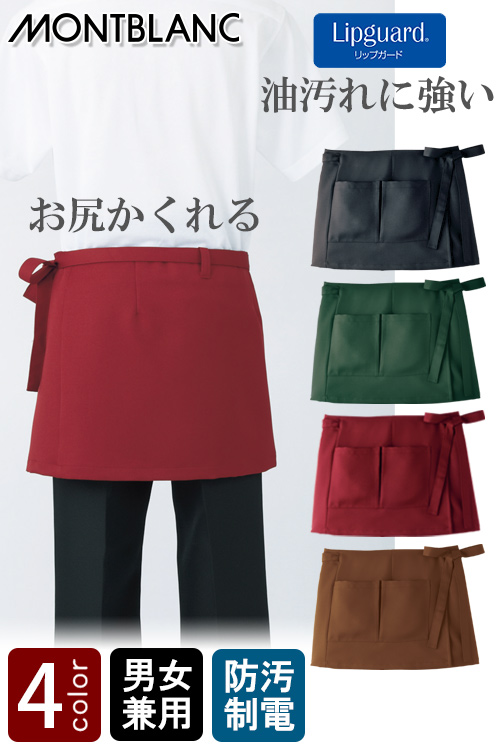 【ブラック以外店舗在庫限り】本当にお尻がすっぽり隠れる腰下ショートエプロン　【4色】　男女兼用
