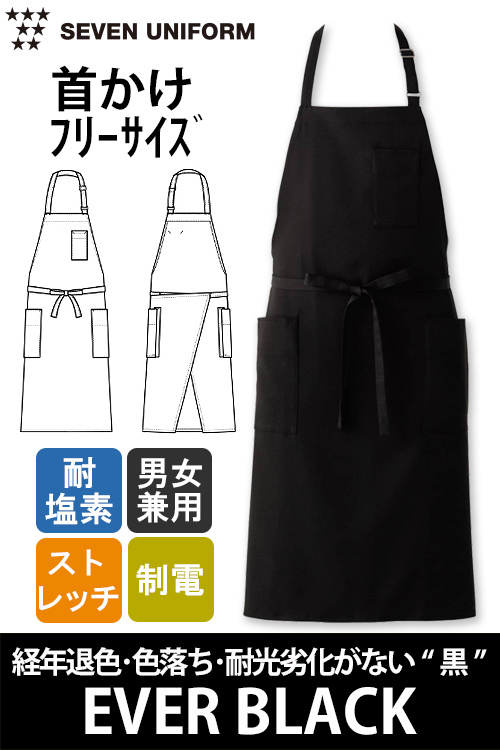 【飲食店販売店制服】経年退色、色落ち、耐光劣化がない“黒”胸付首かけエプロン【兼用】