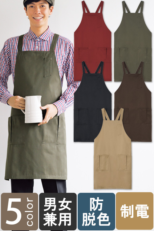 飲食店販売店制服　程よいこなれ感を生むアースカラー　防脱色胸あてタスキエプロン【5色】男女兼用