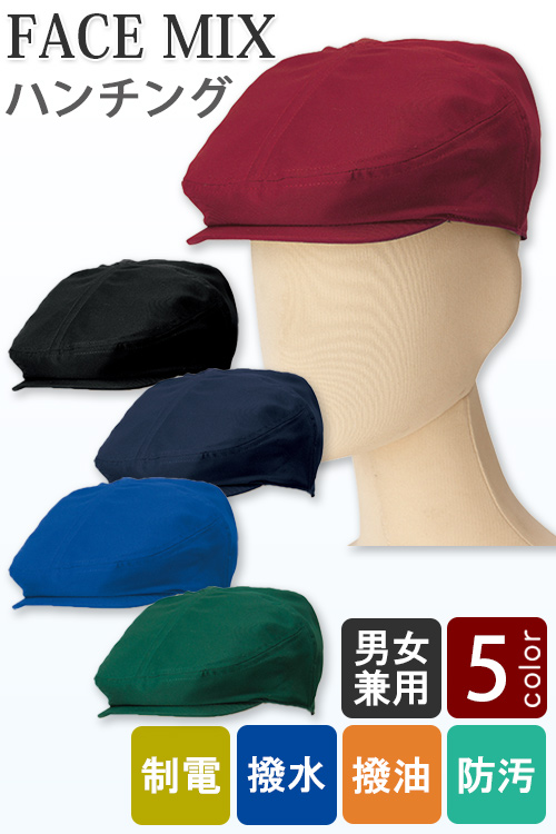 【飲食店販売店制服】ハンチング5色【兼用】制電・撥油・撥水・防汚と高機能