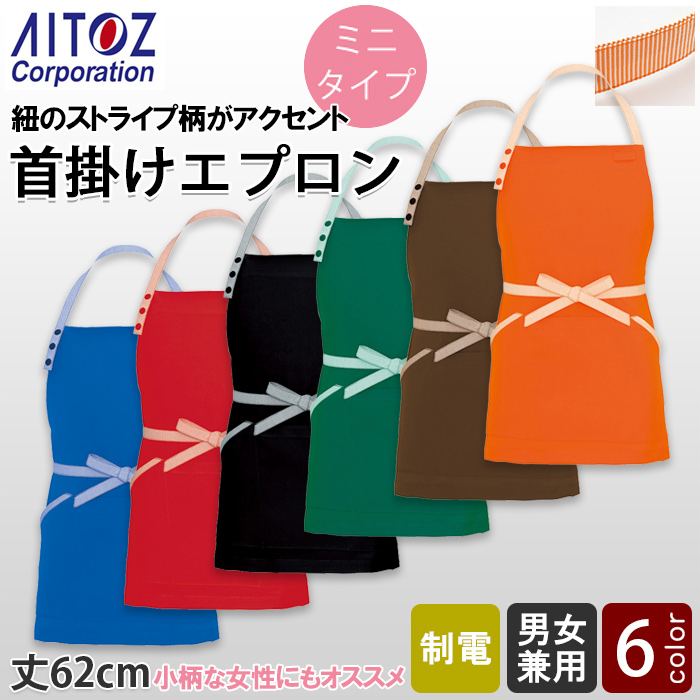 【飲食店販売店制服】紐ストライプ柄 ミニタイプ首掛け胸当てエプロン【6色】丈62cm 小柄な女性にもオススメ