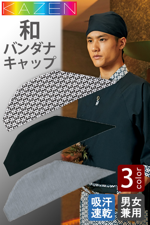 【飲食店販売店制服】和KAZEN　バンダナキャップ【兼用】