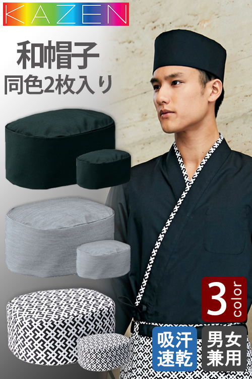 【飲食店販売店制服】和KAZEN　洗い替えに便利な2枚入り　和帽子S〜3L【2色】兼用