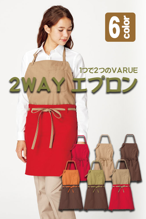 飲食店販売店制服　ドラマで採用♪首かけ腰下どちらでも使える2WAYエプロン(6色)
