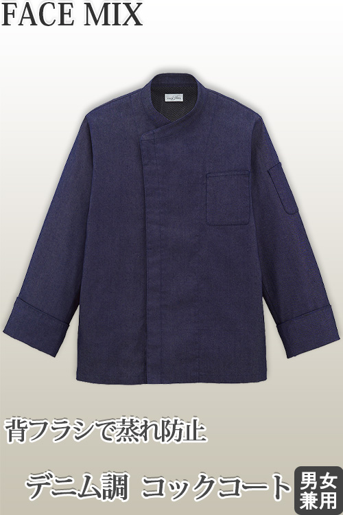 【飲食店販売店制服】コックコート【兼用】4Lまで　デニム調なので軽く、フラシ仕様で蒸れ防止