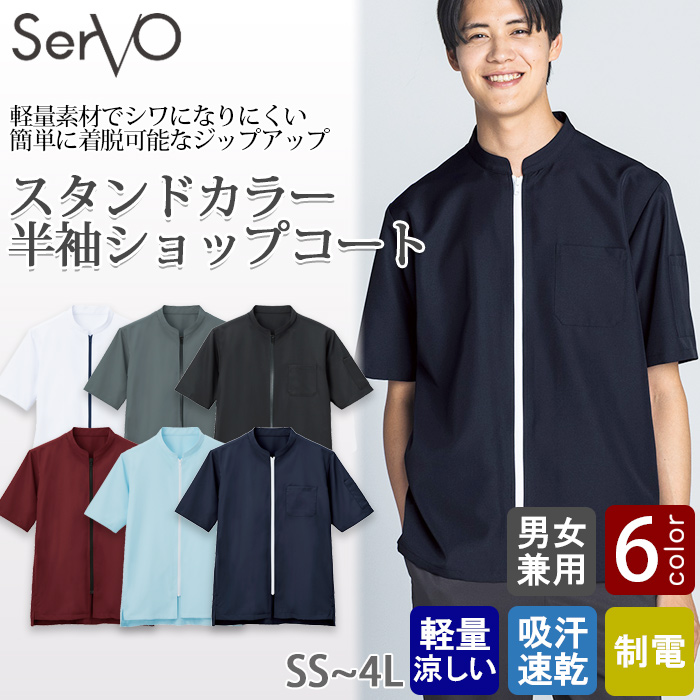 【飲食店販売店制服】 涼しい 半袖コックコート6色【兼用】軽量  暑さ対策 ジップアップ仕様