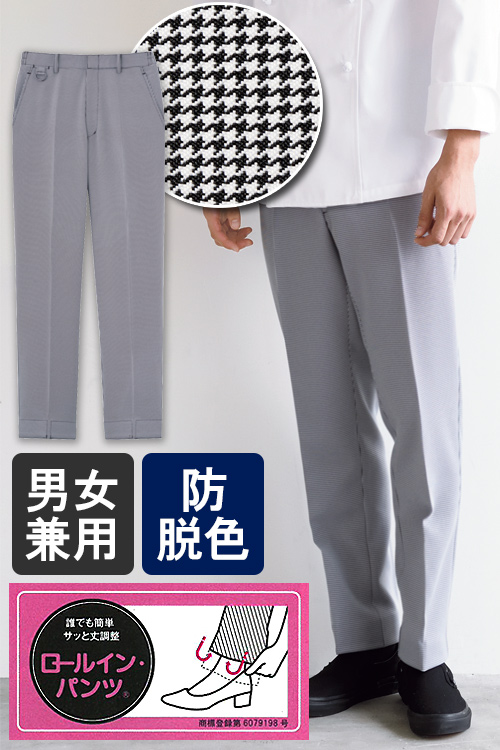 飲食店販売店制服　超簡単!折り込むだけの丈調整　ロールインパンツ【千鳥格子】男女兼用