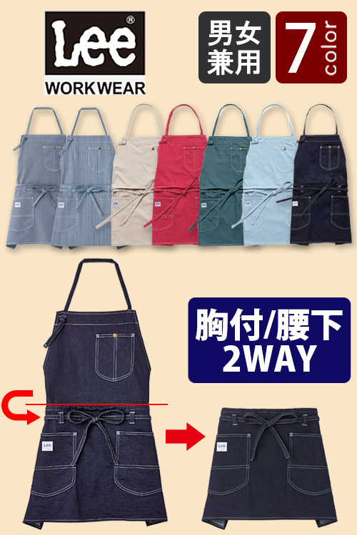 Lee workwear胸付でも腰下でも使える2WAYエプロン　7色【男女兼用】