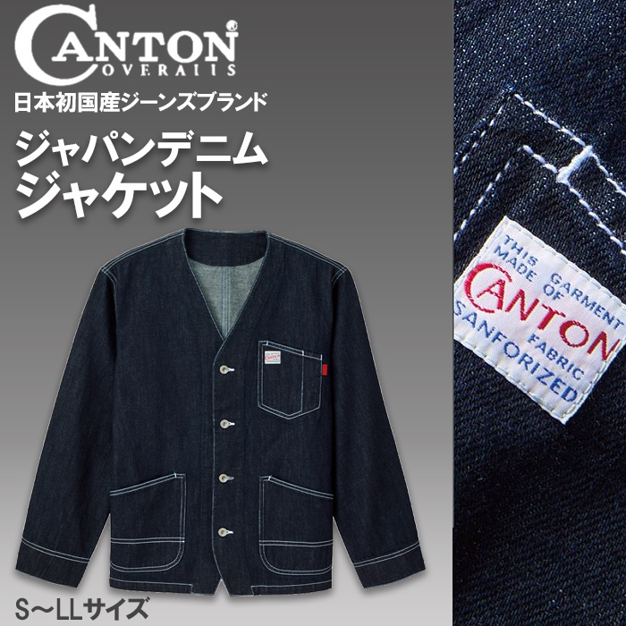【飲食店販売店制服】国産ジャパンデニムCANTON（キャントン）ジャケット【兼用】