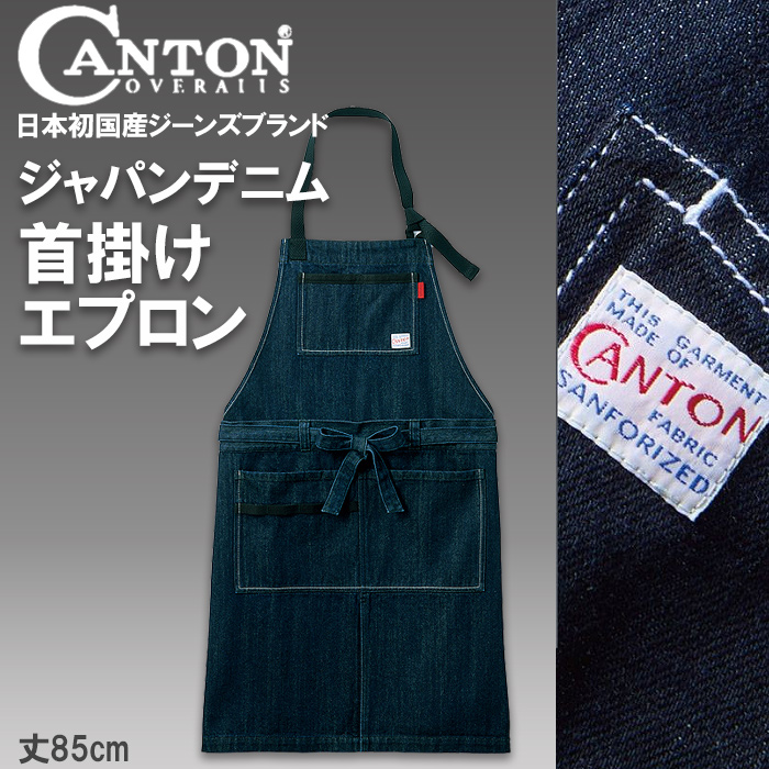 【飲食店販売店制服】国産ジャパンデニムCANTON（キャントン）首掛け胸当てエプロン【兼用】