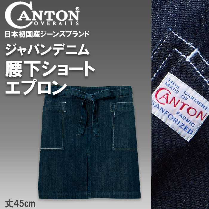 【飲食店販売店制服】国産ジャパンデニムCANTON（キャントン）腰下ショートエプロン【兼用】