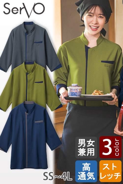 【飲食店販売店制服】スタンドカラーショップコート【兼用】3色　防シワ ファスナー仕様