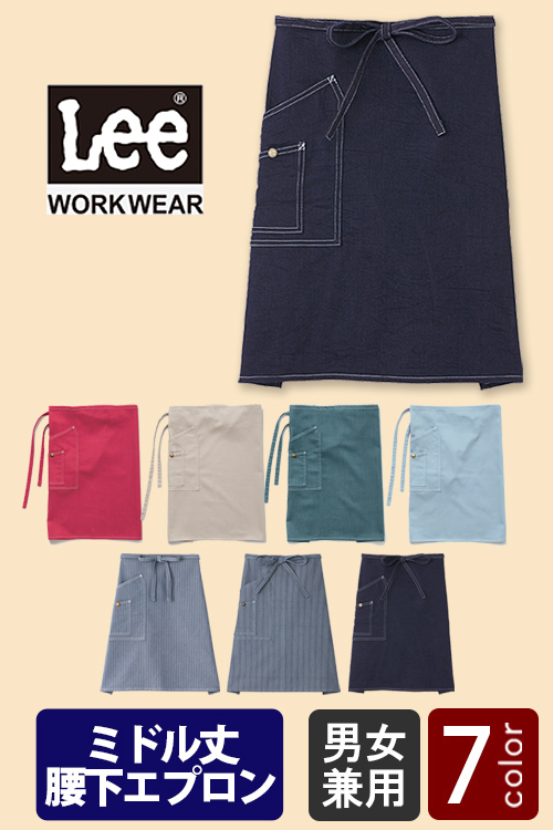 Lee workwear腰下ミドル丈エプロン　7色【男女兼用】