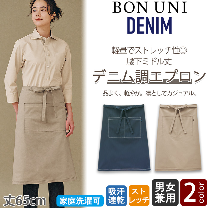 【飲食店販売店制服】軽量でストレッチ性◎キレイめデニム調腰下エプロン【兼用】