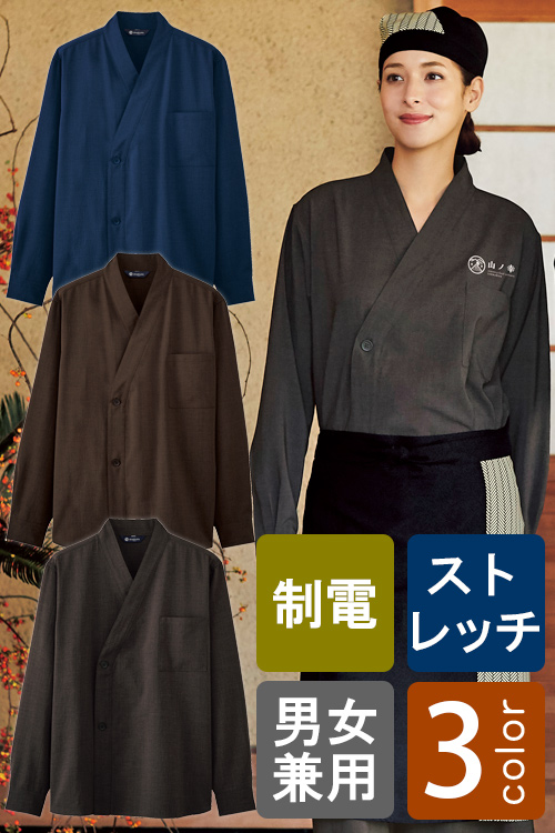 飲食店旅館販売制服　和モダンな印象の前合わせボタンタイプ　長袖和風シャツ【3色】男女兼用