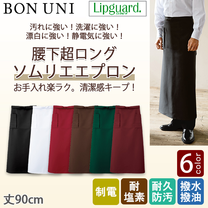 【飲食店販売店制服】前掛け【兼用】丈90cm 6色　イージーケアで汚れに強いエプロン