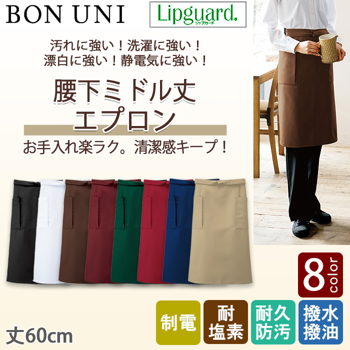 【飲食店販売店制服】前掛け【兼用】丈60cm 8色　イージーケアで汚れに強いエプロン