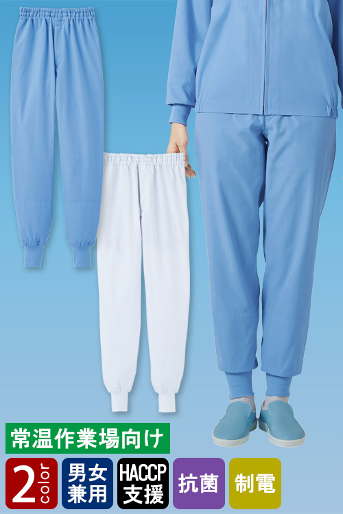 食品工場向け衛生服 常温作業向け ”長く使える”耐久性と形態安定 ホッピングパンツ2色[兼用]