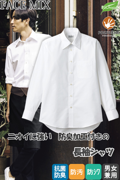 【飲食店販売店制服】長袖シャツ【兼用】　菌の成長を抑制し、ニオイの発生を抑えてくれるシャツ
