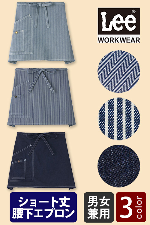 Lee workwear腰下ショート丈エプロン　3色【男女兼用】