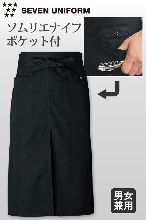 【飲食店販売店制服】ソムリエ向けプロ仕様　ナイフポケット付ロングエプロン【兼用】