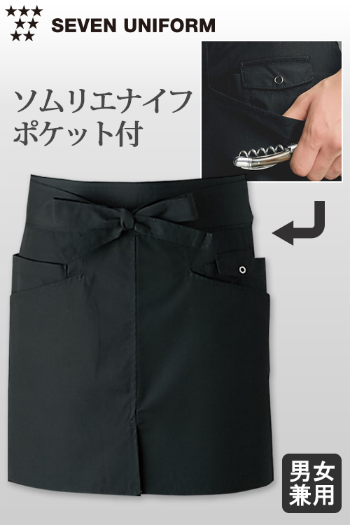 【飲食店販売店制服】ソムリエ向けプロ仕様　ナイフポケット付ショートエプロン【兼用】