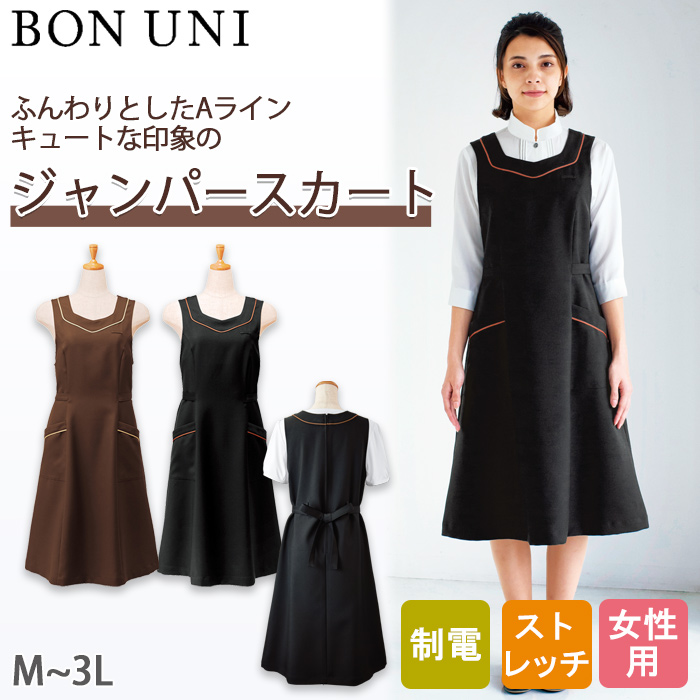 【飲食店販売店・ホテル制服】ふんわり可愛らしい　ジャンパースカート【2色】エプロンドレスとしても