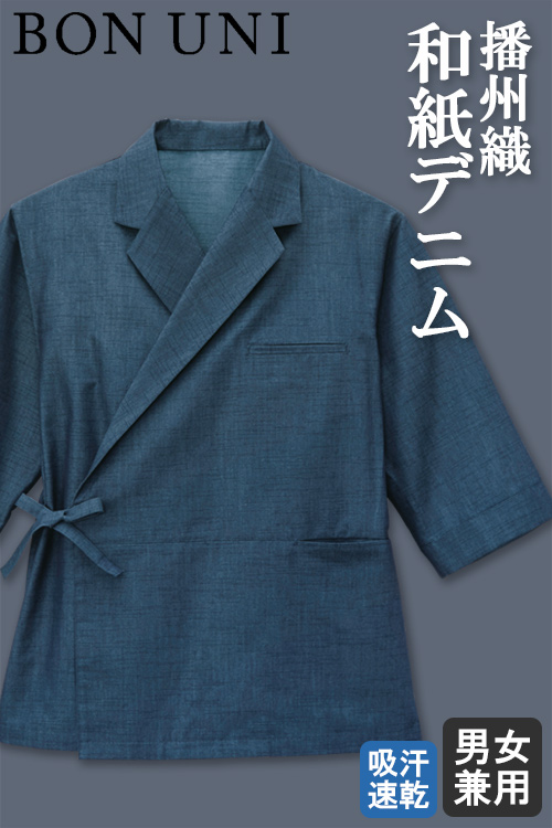 【飲食店販売店制服】伝統の播州織和紙デニム　和風テーラードシャツ【兼用】
