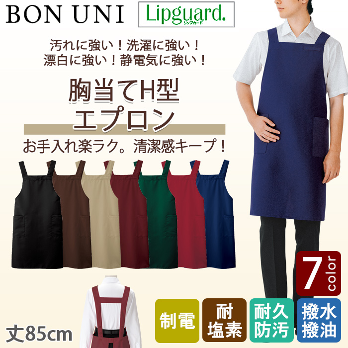 【飲食店販売店制服】胸当てエプロン　H型【兼用】丈85cm7色　イージーケアで汚れに強いエプロン