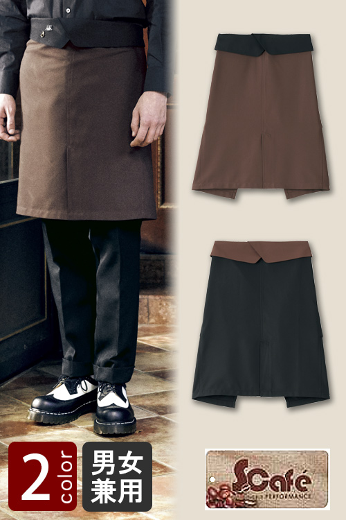 飲食店販売店制服 コーヒーを使った再生素材 大人なカフェに似合うミドルエプロン【2色】